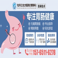 牡丹江北方医院胃肠科 | 保护胃肠健康，预防胃肠疾病